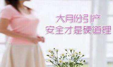 大月份引产会造成女性不孕吗